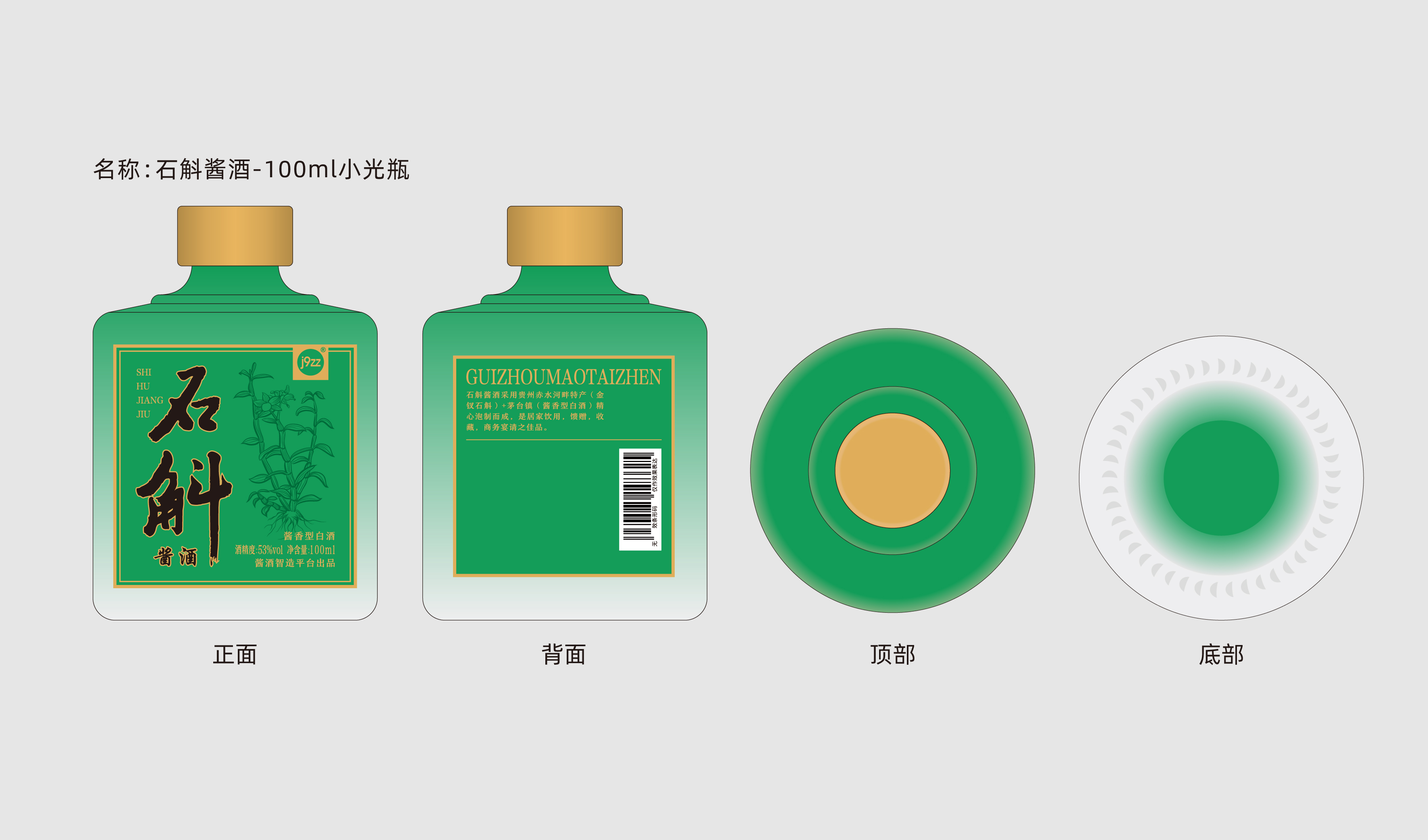 石斛酱酒 100ml 小瓶 光瓶 平面文件